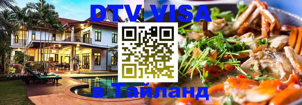 ДТВ VISA Тайланд для фрилансеров Вильнюс 