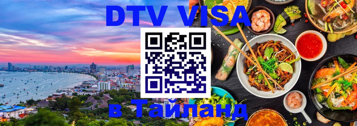 Сколько стоит виза DTV в Тайланд 
